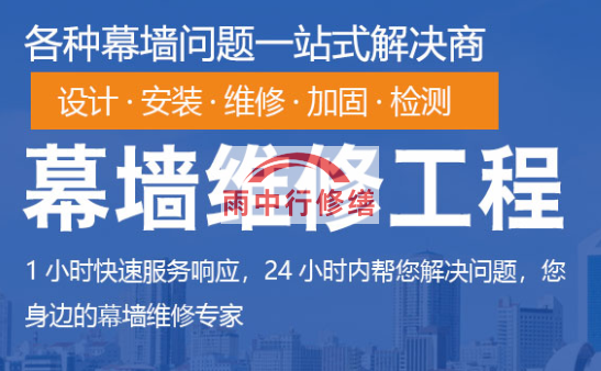 高要幕墙修缮/维修