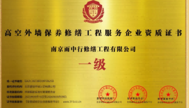 高要高空外墙保温维修服务资质证书